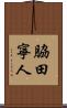 脇田寧人 Scroll