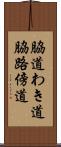 脇道 Scroll