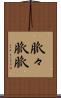 脈々 Scroll