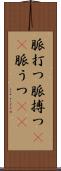 脈打つ Scroll