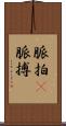 脈拍(P) Scroll
