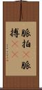 脈拍(P) Scroll