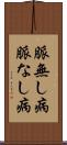 脈無し病 Scroll