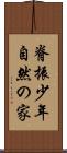 脊振少年自然の家 Scroll