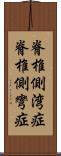 脊椎側湾症 Scroll