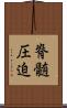 脊髄圧迫 Scroll