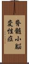 脊髄小脳変性症 Scroll