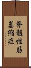 脊髄性筋萎縮症 Scroll