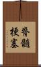 脊髄梗塞 Scroll