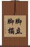 脚立 Scroll