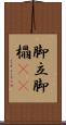 脚立 Scroll