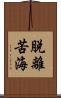 脫離苦海 Scroll