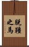 脫韁之馬 Scroll