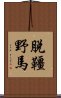 脫韁野馬 Scroll