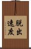 脱出速度 Scroll