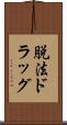 脱法ドラッグ Scroll