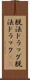 脱法ドラッグ Scroll