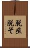 脱疽 Scroll