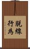 脱線行為 Scroll