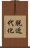 脱近代化 Scroll