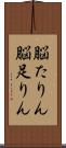 脳たりん Scroll