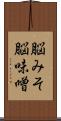 脳みそ Scroll