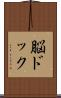 脳ドック Scroll