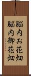 脳内お花畑;脳内御花畑 Scroll