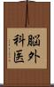脳外科医 Scroll
