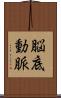 脳底動脈 Scroll