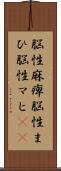 脳性麻痺 Scroll