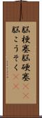 脳梗塞 Scroll