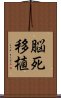 脳死移植 Scroll