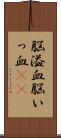 脳溢血 Scroll