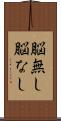 脳無し Scroll