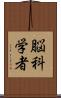 脳科学者 Scroll