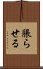 脹らせる Scroll
