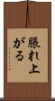 脹れ上がる Scroll