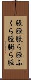 脹脛 Scroll