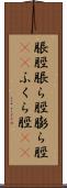 脹脛 Scroll