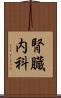 腎臓内科 Scroll
