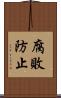 腐敗防止 Scroll