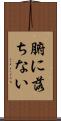 腑に落ちない Scroll