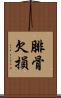 腓骨欠損 Scroll