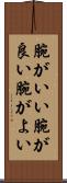 腕がいい Scroll