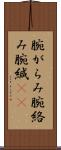 腕がらみ Scroll