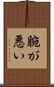 腕が悪い Scroll