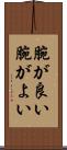 腕が良い Scroll