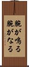 腕が鳴る Scroll