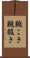 腕こき Scroll